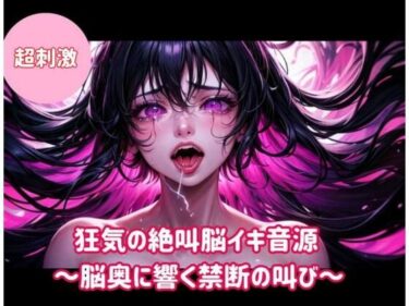 【無料で読める？】狂気の絶叫脳イキ音源〜脳奥に響く禁断の叫び〜 【ヒメゴト】