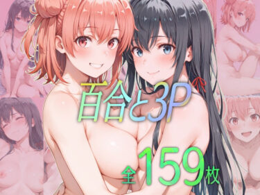 【無料で読める？】百合と3P 【ダブルスラッシュ】