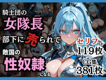 【無料で読める？】騎士団の女隊長、部下に売られて敵国の性●隷になる 【どろまぐま】