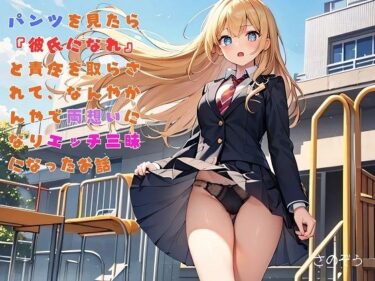 【無料で読める？】【えっちノベル】ギャルJKのパンツを見たら『彼氏になれ』と言われて、嫌々一緒にいたら好きになりエッチ三昧になった 【サークル友華】