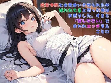 【無料で読める？】【えっちノベル】社長令嬢とお見合いさせられたが嫌われてると思った俺はお断りした。すると「察しなさい」と言われエッチすることに 【サークル友華】