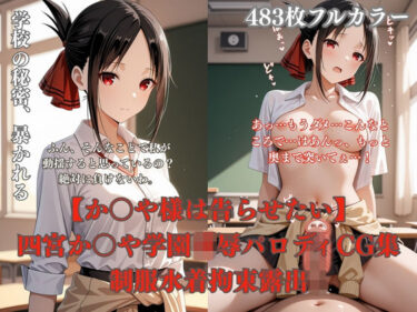 【無料で読める？】四宮か〇や学校で犯●れるCG総集編 制服凌●プール放尿トイレ拘束夜●い複数プレイ483枚 【ぷるぷる工房】