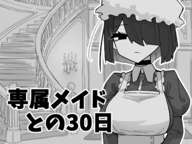 【無料で読める？】専属メイドとの30日間 【マシマシY】