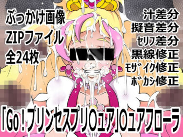 【無料で読める？】「Go！プリンセスプリ〇ュア」〇ュアフローラ 【p0q】