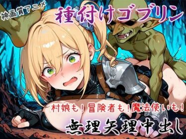 【無料で読める？】【4K神画質アニメ】種付けゴブリン無理矢理中出し！ 【Ash】