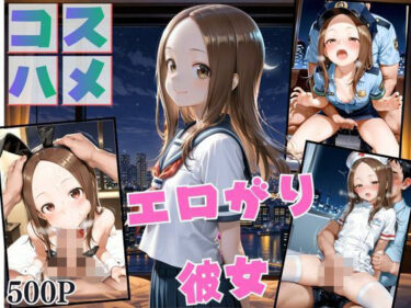 【無料で読める？】コスプレのままホテルIN→ナンパ即ハメ精液まみれ vol.2 【Another_Studio】