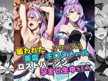 【無料で読める？】襲われた美雲・ギ〇ヌメール ロストバージン孕ませSEX 【リイバーワークス】