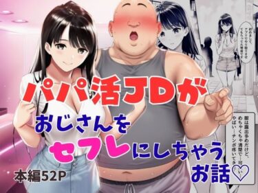 【無料で読める？】パパ活JDがおじさんをセフレにしちゃうお話 【ふじまる】