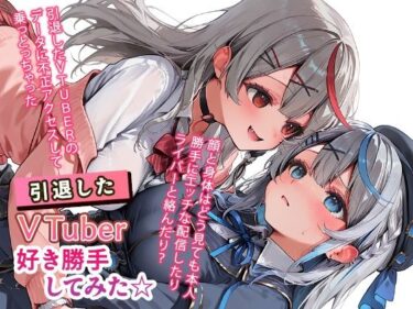 【無料で読める？】引退したVTuberに好き勝手してみた☆ 【もっさんズいんく】