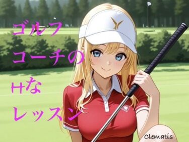 【無料で読める？】ゴルフコーチのHなレッスン 【Clematis】