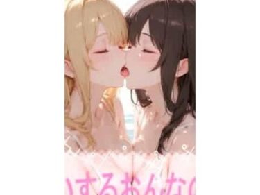 【無料で読める？】こいするおんなのこ 【こっそりとろけるじかん】