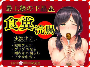 【無料で読める？】【スカトロ×実演オナ×最上級の下品】食糞！強●浣腸！お漏らしおなら★アナル挿入おねだり中出し★失神潮吹きオナ 【かえでの木の実】