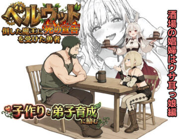 【無料で読める？】ベルウッド〜倒した魔王に死の宣告を受けた勇者、子作りと弟子育成に励む【酒場の娼婦はウサ耳っ娘編】 【星のスター】