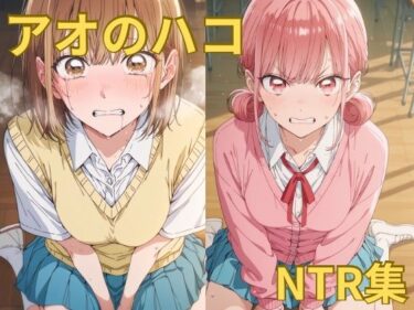 【無料で読める？】アオのハコ NTR集 【ももこ】