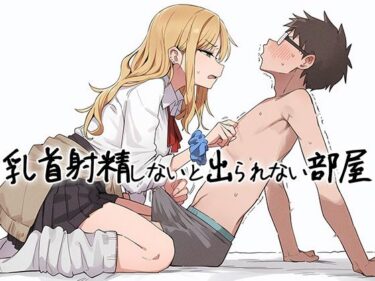 【無料で読める？】【乳首マゾ向け】 乳首射精しないと出られない部屋〜ギャルにイヤな顔されながら乳首責めされる〜 【チクシャッ!】