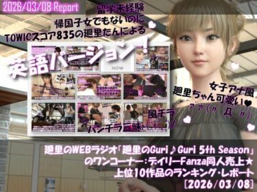 【無料で読める？】【▲20】英語★廻里の自撮りWEBラジオ『廻里のGuriGuri（グリグリ）5thシーズン』のワンコーナー:デイリーFanza同人売上★上位10作品のランキング・レポート［2026/03/08］ 【Libido-Labo】