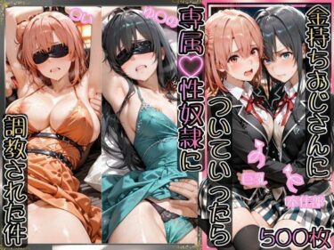 【無料で読める？】金持ちおじさんについていったら専属性奴○にされた件【ゆ○の＆○い】 【AIアーカイブ】