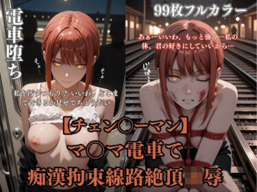 【無料で読める？】チェン？？ーマンパロディマ？？マ電車凌●！痴●拘束線路絶頂ぶっかけ連続イキシチュエーションCG集99枚 【ありす工房】