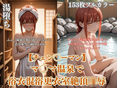 【無料で読める？】チェン？？ーマンマ？？マ温泉パロディ混浴凌●！浴衣ぶっかけアヘ顔連続イキ悶絶シチュエーション 【ありす工房】