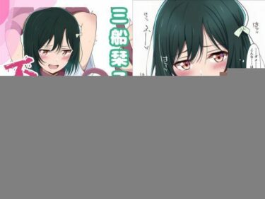 【無料で読める？】三船栞子の不適切な放課後 【スカートの向こう側】