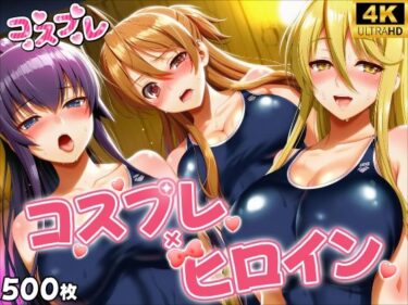 【無料で読める？】ヒロイン×コスプレ  学園黙示録 H.◯.T.D 【シロップ＆クロミツ】