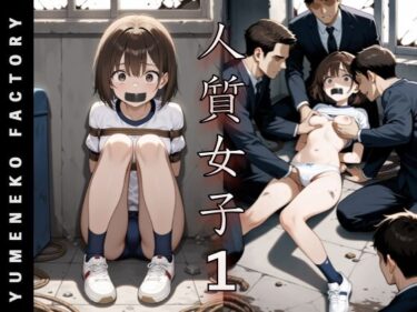 【無料で読める？】人質女子（1） 【Yumeneko Factory】