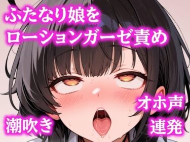 【無料で読める？】お゛ほぉおおお！！ローションガーゼで頭おかしくなるまで壊されちゃったふたなりちゃん 【ぷよの日記】