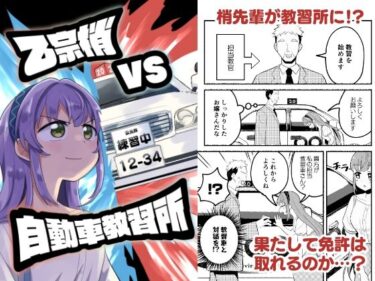 【無料で読める？】乙宗梢VS自動車教習所 【全力疾走猫】