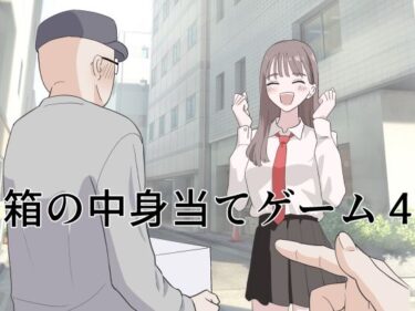 【無料で読める？】箱の中身当てゲーム4 【マンボー】