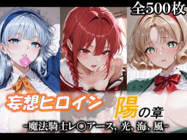 【無料で読める？】妄想ヒロイン〜陽の章〜、魔法騎士レ〇アース、光、海、風 【てのひらしすたー量産所】