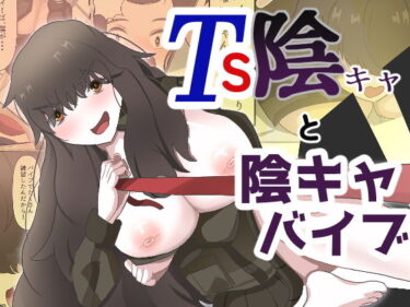 【無料で読める？】TS陰キャと陰キャバイブ 【あのときの青い缶詰】