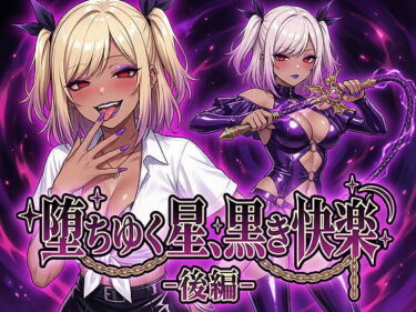 【無料で読める？】堕ちゆく星、黒き快楽 -後編- 【鷹ホーク】