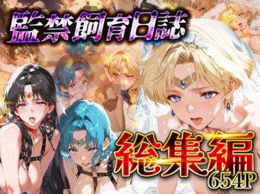 【無料で読める？】【総集編】監禁飼育日誌_セーラー○ーン編vol.2 【ネオンフルーツ】