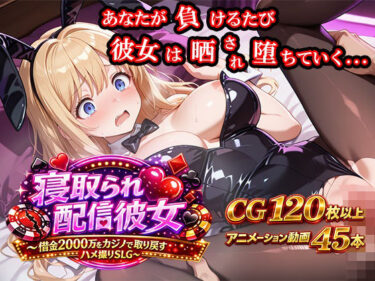 【無料で読める？】寝取られ配信彼女 〜借金2000万をカジノで取り戻すハメ撮りSLG〜 【ノワールワークス】