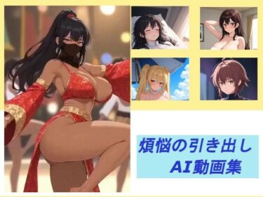 【無料で読める？】煩悩の引き出し  AI動画集 【煩悩の引き出し】