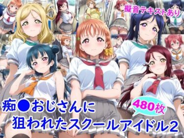 【無料で読める？】痴●おじさんに狙われたスクールアイドル2 【雪月花】