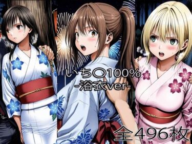 【無料で読める？】北大〇さつき・西野〇かさ・東〇綾【浴衣H】 【ぺったんこ】
