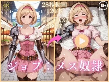 【無料で読める？】ジョブ:メス奴●【大ボリューム動画約1時間＆CG380枚！】 【虹の彼方に】