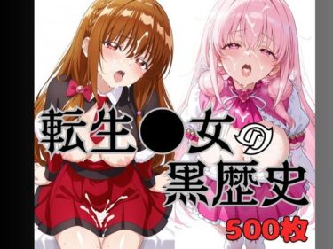 【無料で読める？】いまどきの女の子 転生●女の黒歴史 【デンドーマン】