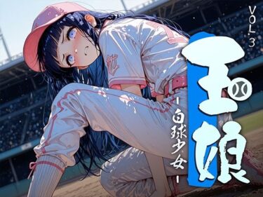 【無料で読める？】玉娘 – 白球少女 – vol.3 【勃ちひろし】