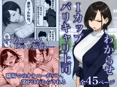 【無料で読める？】Iカップ上司は毎日職場でオナニーしてました。 【大日本ドスケベ帝国】