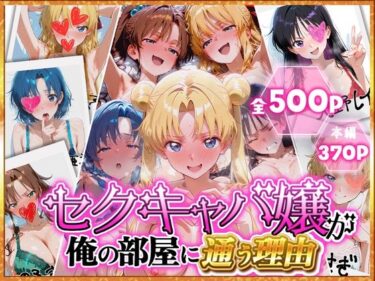 【無料で読める？】ピンサロ嬢が俺の部屋に通う理由 〜セーラームーン編〜 【裏オプ倶楽部】