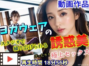 【無料で読める？】【動画】ぴったり！ヨガウェアの誘惑美｜スタジオで繰り広げられる極上セックス 【AIPhoto出版】
