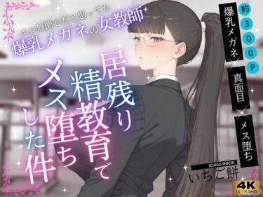 【無料で読める？】エロ無関心だと思ってた爆乳メガネの女教師VOL.1〜居残り精教育でメス堕ちした件 【いちご餅】
