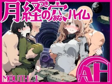 【無料で読める？】月経の穴ハイム 01話 【AI_MAKER】