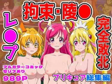 【無料で読める？】【計989P】プリキュア完全敗北【総集編】 【しんくろん】