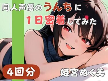 【無料で読める？】【20代声優兼ライター】同人声優のうんちに一日密着してみた【姫宮ぬく美】 【音秘女-OTOHIME-】