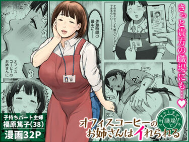 【無料で読める？】オフィスコーヒーのお姉さんはイれられる〜職場でイキヌキしませんか〜 【チンジャオ娘。】
