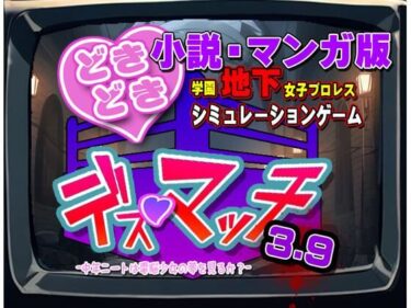 【無料で読める？】小説・マンガ版『どきどき☆デス・マッチ3.9』novel/manga ’DokiDoki☆Death Match 3.9’ 【温泉たまご】