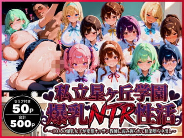 【無料で読める？】私立星ヶ丘学園 爆乳NTR性活 〜10人の爆乳女子が変態オッサン教師に弱み握られて快楽堕ち中出し〜 【禁断バニラ】